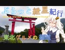 ぶらっと紲星紀行～東北グルメの細道～Part.1
