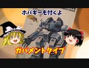 ガバメントタイプ バンダイ 戦闘メカザブングル 1/100 【ゆっくりで語る節操なしのガンプラレビュー】