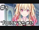 【実況】プロセカのイベントストーリーを観てみる。(Unnamed Harmony編) 1日目