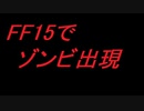 FF15バイオハザード