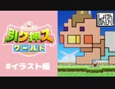 【イラスト編】引ク押スワールド実況【初見のんびり】