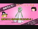 【ポケモンORAS】　ゆっくり実況　サーナイトでクリア！ラスト