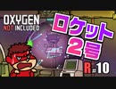吉田くんの酸素がない！R ＃10【Oxygen Not Included 実況】