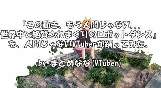 「この動き、もう人間じゃない... 世界中で絶賛されまくりのロボットダンス」 を、人間じゃないVTuberが踊ってみた。フル【MMD】