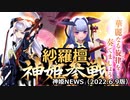 紗羅檀参戦！　神姫NEWS　2022.6.9版（アップデート情報）武装神姫バトルコンダクター