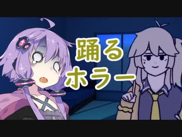 【VOICEROID劇場】踊るホラー【ホラーボイロ劇場】