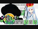 【VOICEROID実況】【ラグラージ初手縛り】コ ト ノ ハ W o r d l e ！#26【ポケモンWordle】