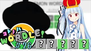 【VOICEROID実況】【ラグラージ初手縛り】コ ト ノ ハ W o r d l e ！#26【ポケモンWordle】