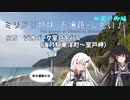 【CoeFont旅行】ミリアリ姉妹はお遍路がしたい！#15 ジオパーク室戸を行く（海の駅東洋町～室戸岬）