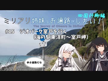 【CoeFont旅行】ミリアリ姉妹はお遍路がしたい！#15 ジオパーク室戸を行く（海の駅東洋町～室戸岬）