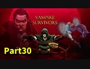 【Vampire Survivors】とにかく装備を強化しながら生き残る！ローグライクアクションゲームをやっていく！【30日目 ボーラッチョ⑳】