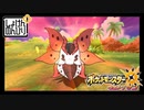 【第173話】ポケモンUS虫贔屓実況+【晴れパとの遭遇】