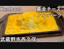 【武蔵野市西久保】黄金チーズハンバーグ (和みダイニング Kenbo)