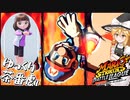 【ゆっくり茶番劇】マリオストライカーズFinal #音街ウナ #東北きりたん #さとうささら #霧雨魔理沙