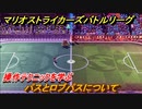 マリオストライカーズバトルリーグ　パスとロブパスについて　操作テクニックを学ぶ　＃２