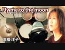 【Neon Genesis EVANGELION／高橋洋子】FLY ME TO THE MOON叩いてみた