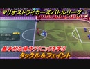 マリオストライカーズバトルリーグ　基本的な操作テクニックのやり方は？　タックル＆フェイント　＃３