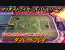 マリオストライカーズバトルリーグ　ダイレクトプレイ　うまくなるためのテクニックとは？　＃４