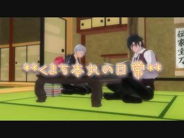 【MMD刀剣乱舞】　くまち本丸の日常02　江戸城潜入調査編　その後　【ポーズ配布】
