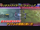 マリオストライカーズバトルリーグ　アイテムの種類と使い方　基本的な操作を学ぶ！　＃５