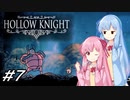 【Hollow Knight】琴葉姉妹と虚無の心 #7 【VOICEROID実況】