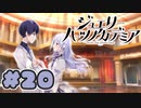 【実況】ジュエリー・ハーツ・アカデミア -体験版-　#20【エロゲ】