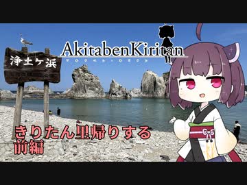 【秋田弁きりたんIT】きりたん里帰りする「前編」