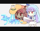 全部琴葉姉妹でFFバトルメドレー【第二回ボイパロイド投稿祭】