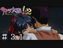 男に惚れるとはこういうことなのか【サクラ大戦】＃３１