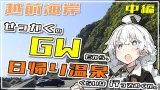 【VOICEROID車載】せっかくのGWだから、日帰り温泉くらいは行っておくか。中編【越前海岸/城山橋展望スポット】