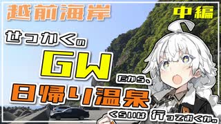 【VOICEROID車載】せっかくのGWだから、日帰り温泉くらいは行っておくか。中編【越前海岸/城山橋展望スポット】