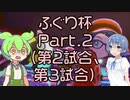 ポケモン剣盾実況（ふぐり杯）Part2【超々究極つづみ対戦記☆第1回ふぐり杯】