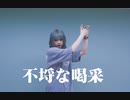 不埒な喝采/cover踊ってみた【狡噛ゆえ】