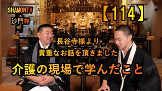【114】介護の現場で学んだこと(沙門の開け仏教の扉)法話風ザックリトーク