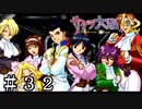 腕組み背中合わせは信頼の証【サクラ大戦】＃３２