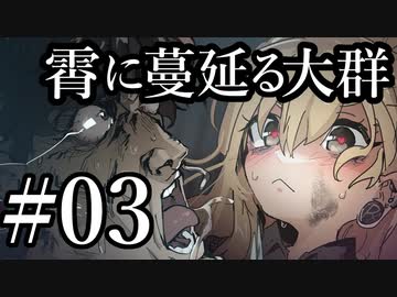 【クトゥルフ神話TRPG】霄に蔓延る大群 #03:前戯