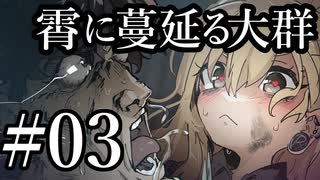 【クトゥルフ神話TRPG】霄に蔓延る大群 #03:前戯