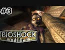 【ゆっくり実況】BIOSHOCK【Part3】
