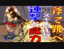 【STEAM版】モンハンライズ 斧で飛べ！第四話『装備とスキルと破壊力』