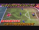 マリオストライカーズバトルリーグ　ハイパーストライクについて　基本的な操作を学ぶ！　＃６