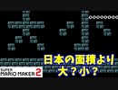 【マリオメーカー２】「地理のお勉強をしましょう！」