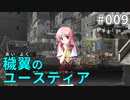 【009】穢翼のユースティア
