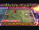マリオストライカーズバトルリーグ　パーフェクトアクションについて　上級テクニックとは？　＃７