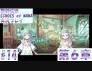 【エコマナ】聖剣求めて記憶の旅へ！#14【聖剣伝説ECHOES of MANA実況プレイ】