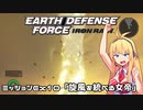 【地球防衛軍:IR】　DLCを最高難易度のディザスター攻略　PART62【VOICEROID実況】