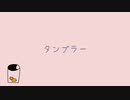 【当時JKが歌った】タンブラー/otomuzu【音痴】