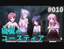 【010】穢翼のユースティア