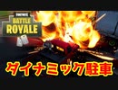 【フォートナイト】ダイナミック駐車！