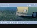 【ナツノカナタ】バイバイ　part.11　