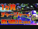 【スプラトゥーン2】30日間連続でチャージャーを使い続けた30代【チャージャーでウデマエXを目指す】【30日目】